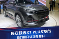 長安歐尚X7 PLUS發(fā)布 搭1.5T發(fā)動機 車身尺寸更大