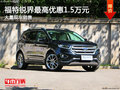 福特銳界最高優(yōu)惠1.5萬元 大量現(xiàn)車銷售
