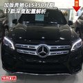 2017款加版奔馳GLS450分期 深度配置解析