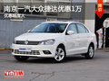 南京一汽大众捷达最高现金优惠高达1万