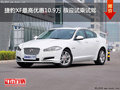 捷豹XF最高优惠10.9万 恭迎试乘试驾