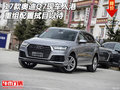 2017款奧迪Q7現車入港 重組配置拭目以待