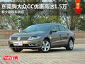 东莞购大众CC优惠高达1.5万 少量现车