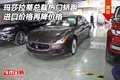 瑪莎拉蒂總裁熱門轎跑 進口價格再降價格