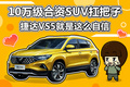 10万级合资SUV扛把子 捷达VS5就是这么自信