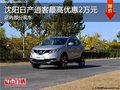 日產(chǎn)逍客優(yōu)惠2萬 降價競爭馬自達CX-5