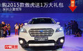 購2015款傲虎送1萬大禮包 深圳少量現(xiàn)車