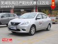 蕪湖東風(fēng)日產(chǎn)陽(yáng)光優(yōu)惠1.1萬(wàn)元 現(xiàn)車充足