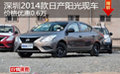 深圳2014款日產陽光現車價格優惠0.6萬