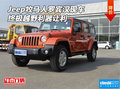 jeep牧馬人羅賓漢現(xiàn)車 終極越野利器讓利