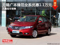 無錫廣本鋒范最高優惠1.1萬元 現車充足