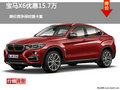 寶馬X6優(yōu)惠15.7萬(wàn) 降價(jià)競(jìng)爭(zhēng)保時(shí)捷卡宴