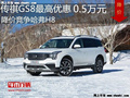 传祺GS8最高优惠0.5万元 竞争哈弗H8