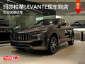 瑪莎拉蒂LEVANTE到店 歡迎選購