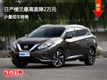 桂林大成日產(chǎn)置換樓蘭優(yōu)惠高達(dá)2萬(wàn)元