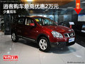 逍客購(gòu)車最高優(yōu)惠2萬元 店內(nèi)少量現(xiàn)車