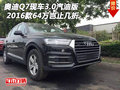 16款奧迪Q7現車3.0汽油版 64萬豈止幾折