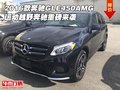 2016款奔馳GLE450AMG 運動越野重磅來襲