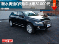 衡水奧迪Q5店內(nèi)促銷優(yōu)惠8.1萬 現(xiàn)車銷售