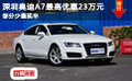 深圳奥迪A7最高优惠23万元 部分少量现车
