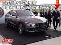 瑪莎拉蒂SUV接預(yù)定 顏值不低解析Levante