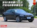 寶馬5系優(yōu)惠23萬元 開寶馬創(chuàng)享幸福生活