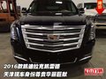 2016款凱迪拉克凱雷德 身份尊貴華麗巨獻