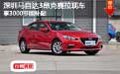 深圳马自达3昂克赛拉现车享3000节能补贴