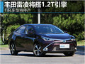 丰田雷凌将搭1.2T引擎 1.6L车型将停产