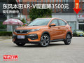 東風本田XR-V優(yōu)惠3500元 歡迎蒞臨鑒賞