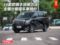 16款歐規豐田埃爾法 全國分期現車享特價