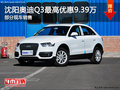 沈陽奧迪Q3最高優惠9.39萬 部分現車銷售