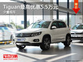 Tiguan最高优惠5.5万元 购车送大礼包