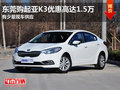 东莞购起亚K3优惠高达1.5万 有少量现车