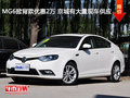 MG6掀背款优惠2万 京城有大量现车供应