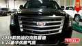 2016款凱迪拉克凱雷德6.2L 豪華優雅氣質