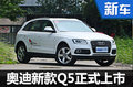 奧迪新款Q5正式上市 售40.04-52.63萬(wàn)元