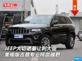 JEEP大切諾基讓利促 美規(guī)版吉普純血越野