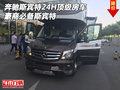 奔馳斯賓特24H頂級房車 豪商必備斯賓特