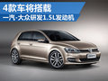一汽大眾研發(fā)1.5L引擎 未來4款車將搭載