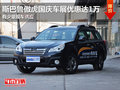 斯巴魯傲虎國慶車展優(yōu)惠高達(dá)1萬 現(xiàn)車少