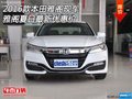 2016款本田雅閣現車 雅閣夏日最新優惠價