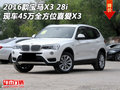 2016款宝马X3 28i现车45万 全方位喜爱X3