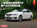 17款斯柯達(dá)明銳降4萬 國產(chǎn)主打0利爽價(jià)格