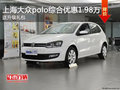 上海大众polo综合钜惠 全系优惠1.98万!