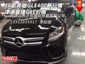 16款奔馳GLE400新行情 津港首提GLE價格