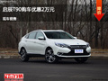 沧州启辰T90优惠2万元 降价竞争传祺GS4