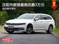 沈陽市蔚攬最高優(yōu)惠3萬元 店內(nèi)部分現(xiàn)車