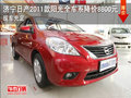 濟(jì)寧東風(fēng)日產(chǎn)2011款陽(yáng)光全車系降8800元
