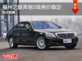 福州之星奔馳S級售價穩(wěn)定現(xiàn)車充足